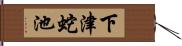 下津蛇池 Hand Scroll