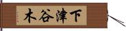 下津谷木 Hand Scroll