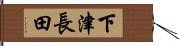 下津長田 Hand Scroll
