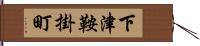 下津鞍掛町 Hand Scroll