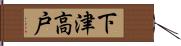 下津高戸 Hand Scroll