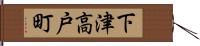 下津高戸町 Hand Scroll