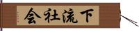 下流社会 Hand Scroll