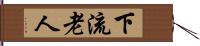 下流老人 Hand Scroll