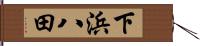 下浜八田 Hand Scroll