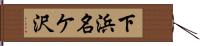下浜名ケ沢 Hand Scroll