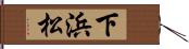 下浜松 Hand Scroll