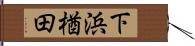 下浜楢田 Hand Scroll