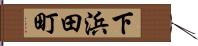 下浜田町 Hand Scroll