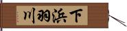 下浜羽川 Hand Scroll