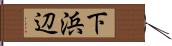 下浜辺 Hand Scroll