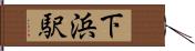 下浜駅 Hand Scroll