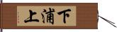下浦上 Hand Scroll