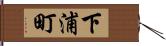 下浦町 Hand Scroll