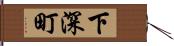 下深町 Hand Scroll