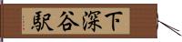 下深谷駅 Hand Scroll