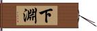 下淵 Hand Scroll