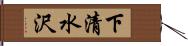 下清水沢 Hand Scroll