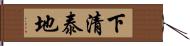 下清泰地 Hand Scroll