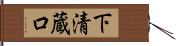 下清蔵口 Hand Scroll