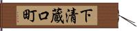 下清蔵口町 Hand Scroll