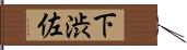 下渋佐 Hand Scroll