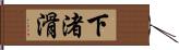下渚滑 Hand Scroll