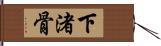 下渚骨 Hand Scroll