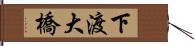 下渡大橋 Hand Scroll