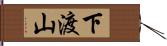 下渡山 Hand Scroll