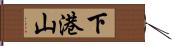 下港山 Hand Scroll