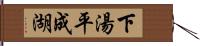 下湯平成湖 Hand Scroll