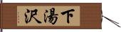 下湯沢 Hand Scroll