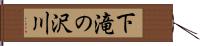 下滝の沢川 Hand Scroll