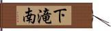 下滝南 Hand Scroll