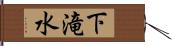 下滝水 Hand Scroll
