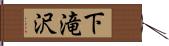 下滝沢 Hand Scroll