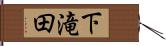 下滝田 Hand Scroll