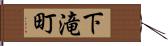 下滝町 Hand Scroll