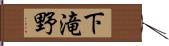 下滝野 Hand Scroll