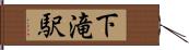 下滝駅 Hand Scroll