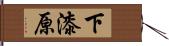 下漆原 Hand Scroll