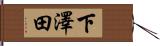 下澤田 Hand Scroll