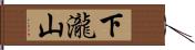 下瀧山 Hand Scroll