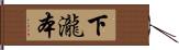 下瀧本 Hand Scroll