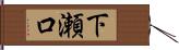 下瀬口 Hand Scroll