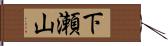 下瀬山 Hand Scroll