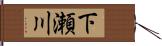 下瀬川 Hand Scroll
