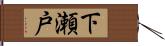 下瀬戸 Hand Scroll