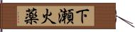 下瀬火薬 Hand Scroll